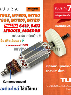 💥รับประกัน💥 ทุ่นสว่าน (V) Maktec มาร์คเทค รุ่น MT603, MT60, MT602, MT606, MT607, MT817 และ Makita มากิต้า รุ่น 6412, 6413, M6001B, M0600B, M8103B ทุ่นรุ่นใช้รุ่นเดียวกัน (สีของใบพัดไม่มีผลต่อการใช้งาน) // ทุ่นสว่านไฟฟ้า