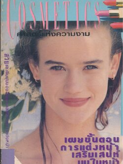 COSMETICS ศาสตร์แห่งความงาม