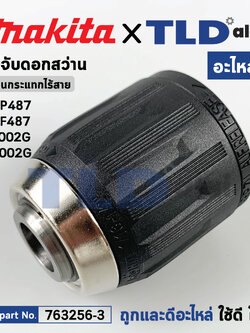 หัวจับดอก (แท้) สว่านไร้สาย Makita มากีต้า รุ่น DHP487, DDF487, DF002G, HP002G (763256-3) (อะไหล่แท้100%) อะไหล่ หัวสว่าน Keyless Chuck 13