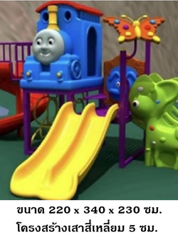 เครื่องเล่นสนามกลางแจ้ง-ในร่ม,ชุดรถไฟน้ำเงินและผองเพื่อน,รถไฟโทมัส,สไลเดอร์,สนามเด็กเล่น ,เครื่องเล่นสนามกลางแจ้งในร่มราคาถูก, เครื่องเล่นสนามปฐมวัย,ครุภัณฑ์สนามเด็กเล่น, สพฐ,โครงการโรงเรียนประชารัฐ playground