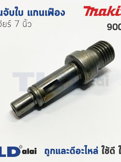 แกนจับใบ แกนเฟือง หินเจียร 7นิ้ว Makita มากีต้า รุ่น 9005B