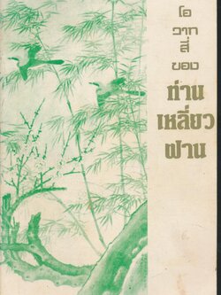 โอวาทสี่ของท่านเหลี่ยวฝาน