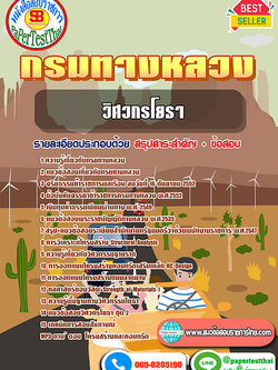 [NEW 67]สรุปแนวข้อสอบ วิศวกรโยธา กรมทางหลวง