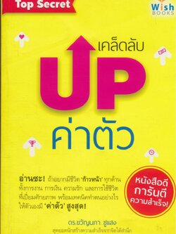 เคล็ดลับ UP ค่าตัว