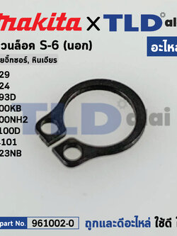 แหวนล็อค S-6 ปริ๊น (แท้) (961002-0) Makita มากีต้า รุ่น 4329, 9523NB, 6093D, 4324, 4100KB, 4100NH2, JV100D, M4101, M4301 (961002-0) (อะไหล่แท้100%)