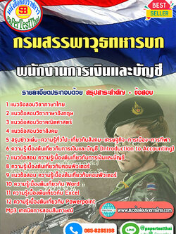 แนวข้อสอบ พนักงานการเงินและบัญชี กรมสรรพาวุธทหารบก