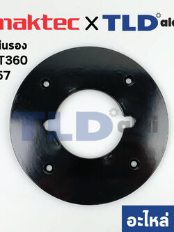 แผ่นรองฐาน (แท้) เร้าเตอร์ Maktec มาคเทค รุ่น MT360 #57 (418485-0) (อะไหล่แท้100%)