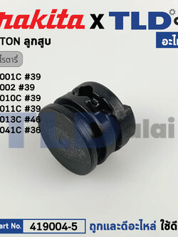 ลูกสูบ (แท้) สว่านกระแทกโรตารี่ Makita มากีต้า รุ่น HR3530, HR4001C, HR4002, HR4011C, HR4030C (419004-5) (อะไหล่แท้100%) PISTON