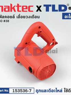 เสื้อฟิลคอยล์ (แท้) เลื่อยวงเดือน 7" Maktec มาคเทค รุ่น MT580 #38 (153536-9) (อะไหล่แท้ 100%) MOTOR HOUSING COMPLETE