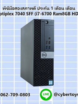 พีซีมือสองสภาพดี ประกัน 1 เดือน เดือน Dell Optiplex 7040 SFF (i7-6700 Ram8GB HDD1TB)
