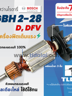 💥รับประกัน💥ทุ่นสว่านโรตารี่ (C) Bosch บอช สว่านโรตารี (7ฟัน) รุ่น GBH 2-28D, GBH2-28DFV, 2-28 (ใช้ทุ่นตัวเดียวกัน) อะไหล่สว่าน