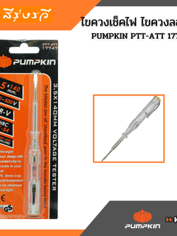 ไขควงลองไฟ ไขควงไฟ ไขควงเช็คไฟ PUMPKIN 17747 ไขควงพัมคิน