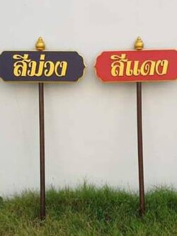 ป้ายถือนำขบวน ขนาด 20x80cm สูงรวม 120cm วัสดุไม้MDF อักษรนูน ตกแต่งด้วยหัวบัว