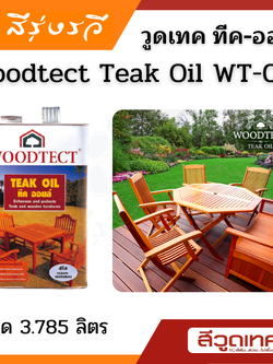 Woodtect Teak Oil วูดเทค ทีค ออยล์ สีใสด้าน น้ำมันป้องกันไม้แห้ง กันน้ำ ให้สัมผัสธรรมชาติ ไม่ทิ้งฟิล์มสีไว้ที่ผิว