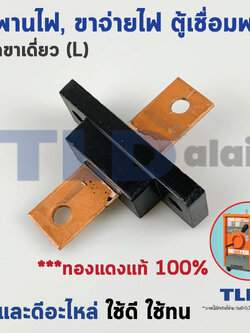 สะพานไฟตู้เชื่อม (L) ชนิดขาเดี่ยว สำหรับตู้พลังขนาด 300A-500A วัสดุทองแดงแท้ ทนทาน อย่างดี