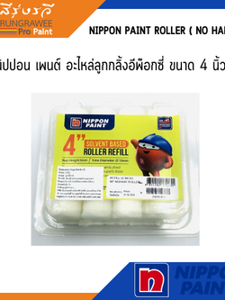 Nippon paint Roller ( No Handle ) นิปปอน เพนต์ อะไหล่ลูกกลิ้งอีพ๊อกซี่ ขนาด 4 นิ้ว