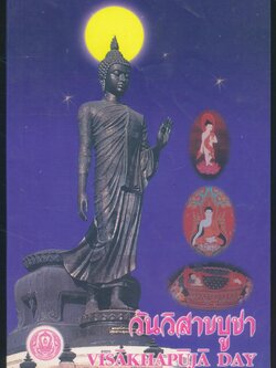 วันวิสาขบูชา