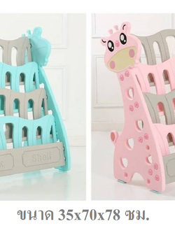 ชั้นวางหนังสือยีราฟ 3 ชั้น ,ชั้นวางหนังสือพลาสติก,เฟอร์นิเจอร์เด็ก, พร้อมส่ง