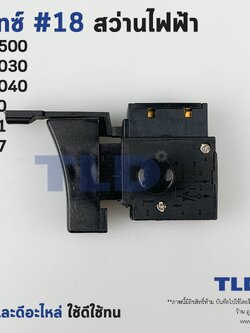 สวิทซ์ #18 สว่าน ยี่ห้อ Makita มากิต้า รุ่น HP1500, HP2030, HP2040, 6410, 6821, 6307 อะไหล่สว่าน