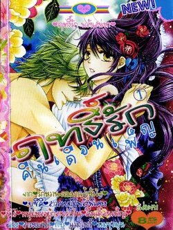 ฤทธิ์รักคืนเดือนเพ็ญ 3 เล่มจบ