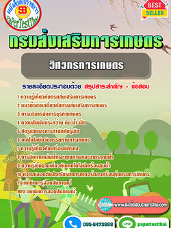 (สรุป)แนวข้อสอบ วิศวกรการเกษตร กรมส่งเสริมการเกษตร