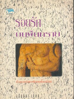 รอยรักบนผืนทราย