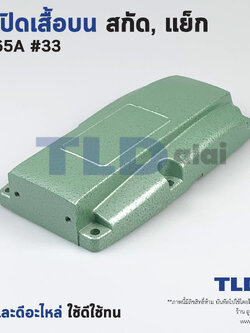 ฝาปิดเสื้อบน สกัด, แย็ก Hitachi ฮิตาชิ รุ่น PH65A อะไหล่เบอร์ 33 อะไหล่สกัด 15กิโล