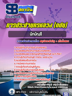 สรุปแนวข้อสอบนักบัญชี (กปน.)การประปานครหลวง