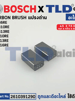 แปรงถ่าน (แท้)# Bosch บอช รุ่น GSB6RE, GSB10RE, GSB13RE, GBM13RE (2610391290) (อะไหล่แท้100%)