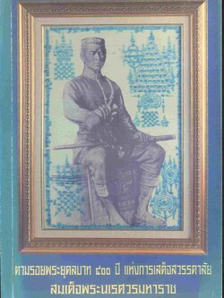 ตามรอยพระยุคลบาท ๔๐๐ ปี แห่งการเสด็จสวรรคาลัย สมเด็จพระนเรศวรมหาราช