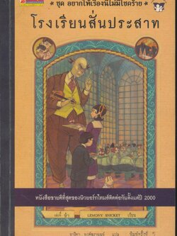 ชุด อยากให้เรื่องนี้ไม่มีโชคร้าย โรงเรียนสั่นประสาท
