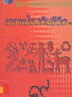 วิทยาศาสตร์สำหรับเยาวชน เกราะป้องกันชีวิต (๒) ลำดับที่๙