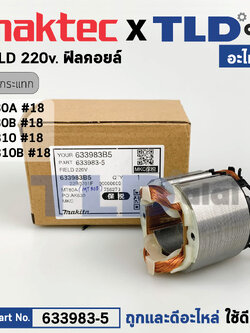 ฟิลคอยล์ (แท้) สว่าน Maktec มาคเทค รุ่น MT80A, MT80B - Makita มากีต้า รุ่น M0801B, M0801 (633983-5) (อะไหล่แท้ 100%) อะไหล่ฟิลคอยล์