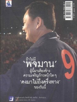 คุณหญิงพจมาน ชินวัตร แม่ทัพหลังม่าน แม่บ้านประเทศไทย