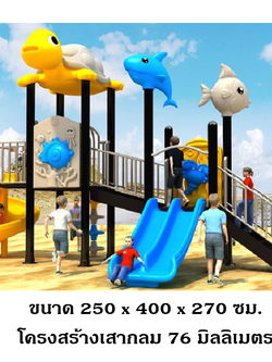 เครื่องเล่นสนามกลางแจ้ง-ในร่ม ชุด สัตว์ทะเลC ,สไลเดอร์ใหญ่,ครุภัณฑ์สนามเด็กเล่น,งบ.สพฐ,โครงการโรงเรียนประชารัฐ, เครื่องเล่นสนามระดับก่อนประถมศึกษา, งบประมาณ80,000 playground,สไลเดอร์,ของเล่นเสริมพัฒนาการ,เครื่องเล่นสนาม, สนามเด็กเล่น