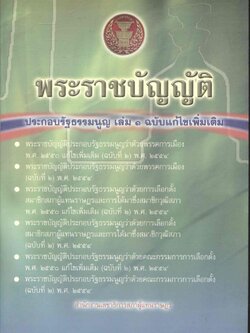 พระราชบัญญัติประกอบรัฐธรรมนูญ เล่ม ๑ ฉบับแก้ไขเพิ่มเติม