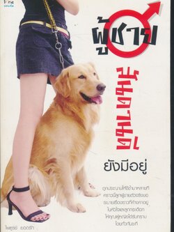 ผู้ชายสันดานดียังมีอยู่