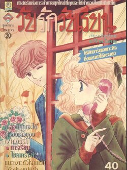 วัยรักวัยเรียน ศาสตร์แห่งการทำนายยุคใหม่ที่คุณจะได้คำตอบในทันทีทันใด (มีแต่หนังสือ ไม่มีไพ่)