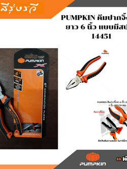 คีมปากจิ้งจก พัมคิน ยาว 6 นิ้ว แบบมีสปริง 14451