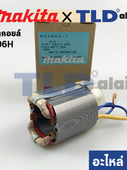 ฟิลคอยล์ (แท้) หินเจียรคอยาว, คอตรง Makita มากีต้า รุ่น 906H (521553-1) (อะไหล่แท้ 100%)
