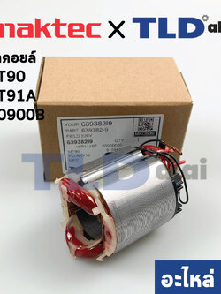 ฟิลคอยล์ (แท้) ใช้กับ Maktec แมคเทค รุ่น MT90, MT91A, MT190, MT191 - Makita มากีต้า รุ่น M0900B (639382-9) (อะไหล่แท้ 100%)