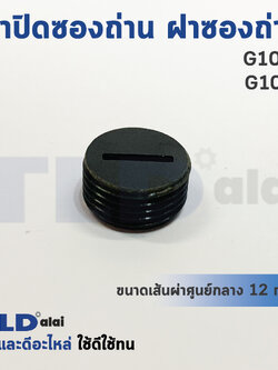ฝาปิดซองถ่าน^ ฝาซองถ่าน หินเจียร Hitachi ฮิตาชิ รุ่น Hitachi 4", G10SS, G10SF (Ø 11.7mm.) (ราคา/ชิ้น)