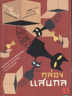 มิเกะเนะโกะ โฮล์มส์ : แมวสามสียอดนักสืบ ตอนที่ 9 กล่องแสนกล