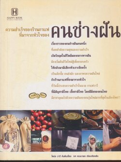 ความสำเร็จของร้านกาแฟที่มาจากหัวใจ คนข่างฝัน