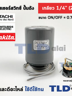 เพรสเชอร์สวิทซ์ (0.7/1.4) ขนาดแรงดัน ON/OFF= 0.7/1.4 Bar ขนาดเกลียว 1/4" (2หุล) ทองขาวคู่อย่างดี สำหรับปั๊มน้ำ pressure switch