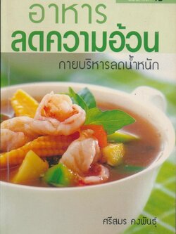 อาหารลดความอ้วน กายบริหารลดน้ำหนัก