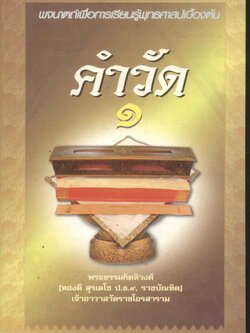 คำวัด ๑ พจนาตถ์เพื่อการเรียนรู้พุทธศาสน์เบื้องต้น