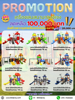 ชุดโปรโมชั่น เครื่องเล่นชุดละ 100,000 บาท เครื่องเล่นสนามกลางแจ้ง ,สนามเด็กเล่น,เครื่องเล่นสนามราคาถูก OutdoorPlayground , ของเล่นสนาม, สำหรับบริจาคสนามเด็กเล่น