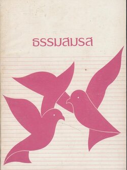 ธรรมสมรส โดยหลวงพ่อปัญญานันทภิกขุ