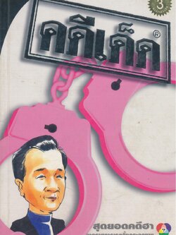 คดีเด็ด